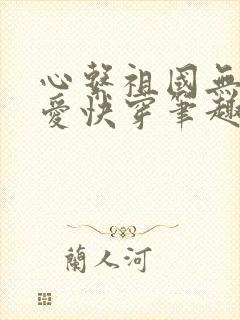 心系祖国无心恋爱快穿笔趣阁