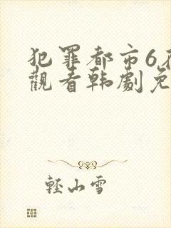 犯罪都市6在线观看韩剧免费高清