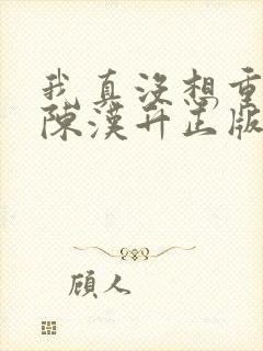 我真没想重生啊陈汉升正版