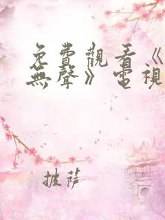 免费观看《密战无声》电视剧