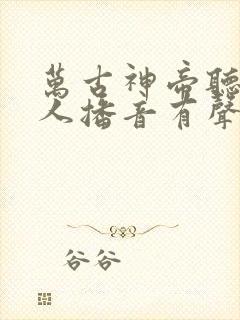 万古神帝听书多人播音有声剧