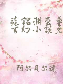 苏铭渊至尊血脉玄幻小说免费阅读