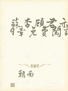 苏杳顾君亦109章免费阅读