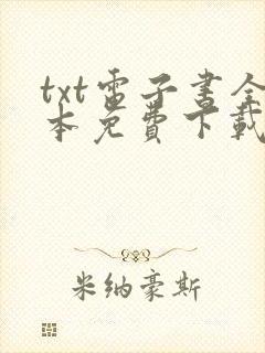 txt电子书全本免费下载宝书网