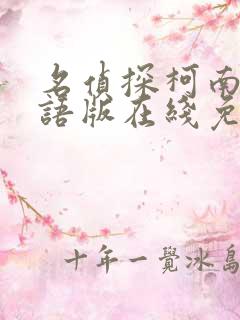 名侦探柯南剧国语版在线免费观看