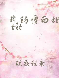 我的傻白甜老婆 txt