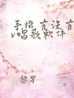 手机有没有ktv唱歌软件