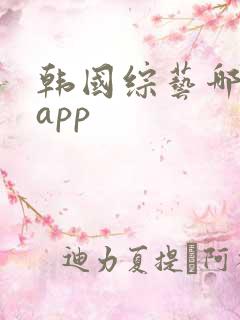韩国综艺哪里看app