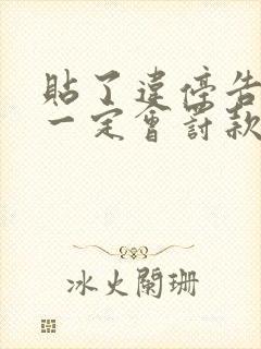 贴了违停告知单一定会罚款吗