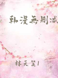 韩漫无删减免费