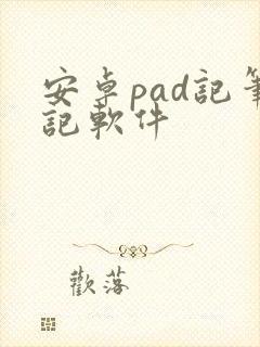 安卓pad记笔记软件