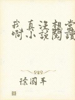 我真没想当皇帝啊小说阅读全文