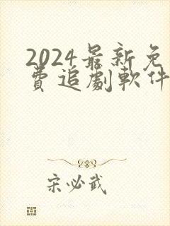 2024最新免费追剧软件