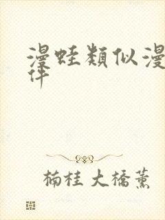 漫蛙类似漫画软件