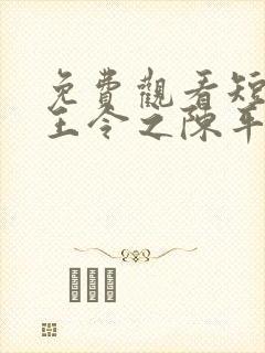 免费观看短剧龙王令之陈平殿主