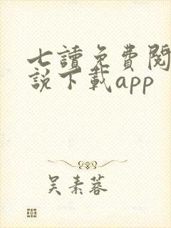 七读免费阅读小说下载app