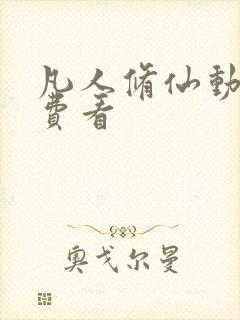 凡人修仙动漫免费看