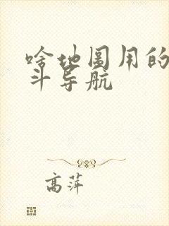 啥地图用的是北斗导航