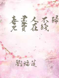 春尽人不归短剧免费在线