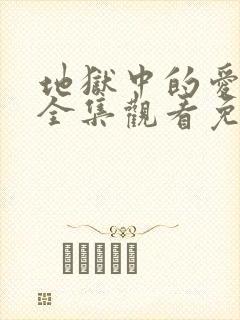 地狱中的爱漫画全集观看免费