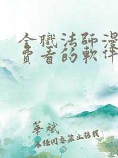 全职法师漫画免费看的软件