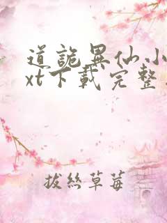 道诡异仙小说txt下载完整版