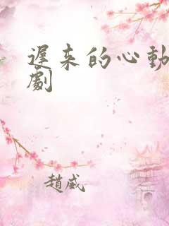 迟来的心动 短剧