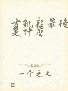 方凯毅最后结局是什么