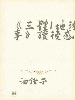 《三体1地球往事》读后感1500字