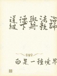 道德与法治四年级下册教师教学用书