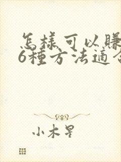 怎样可以赚钱快6种方法适合学生