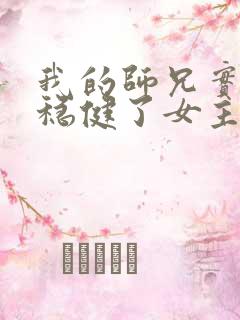 我的师兄实在太稳健了女主是谁