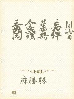 乔念叶妄川免费阅读无弹窗笔趣阁