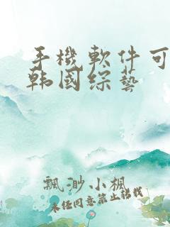 手机软件可以看韩国综艺