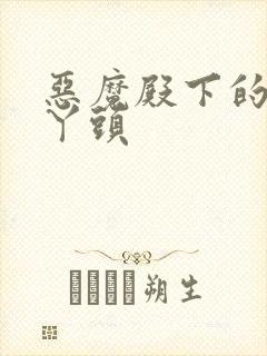 恶魔殿下的温柔丫头