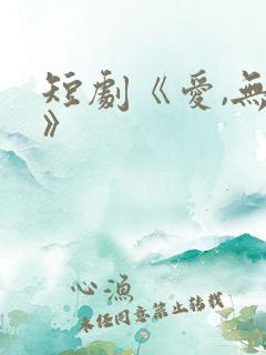 短剧《爱,无期》