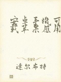 安卓手机可以下载苹果应用商店吗