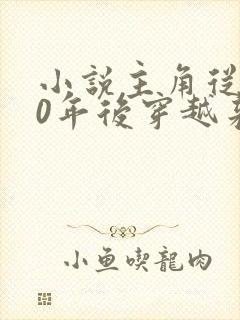 小说主角从500年后穿越来的