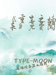 《重生之嫡女归来》免费阅读