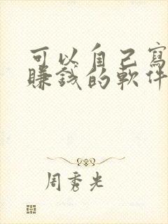 可以自己写小说赚钱的软件有哪些