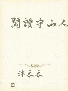 阅读守山人全文