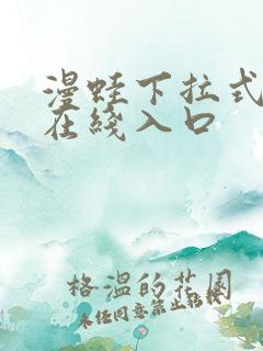 漫蛙下拉式漫画在线入口