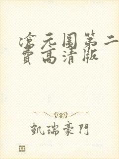 沧元图第二季免费高清版