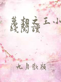 万相之王小说在线阅读