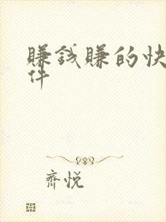 赚钱赚的快的软件