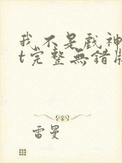 我不是戏神txt完整无错版