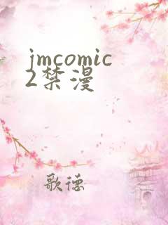 jmcomic2禁漫