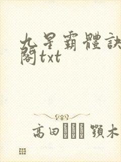 九星霸体诀笔趣阁txt