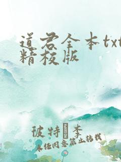道君全本txt精校版