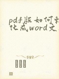 pdf版如何转化成word文档